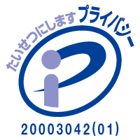 プライバシーマーク 登録番号 20003042(01)